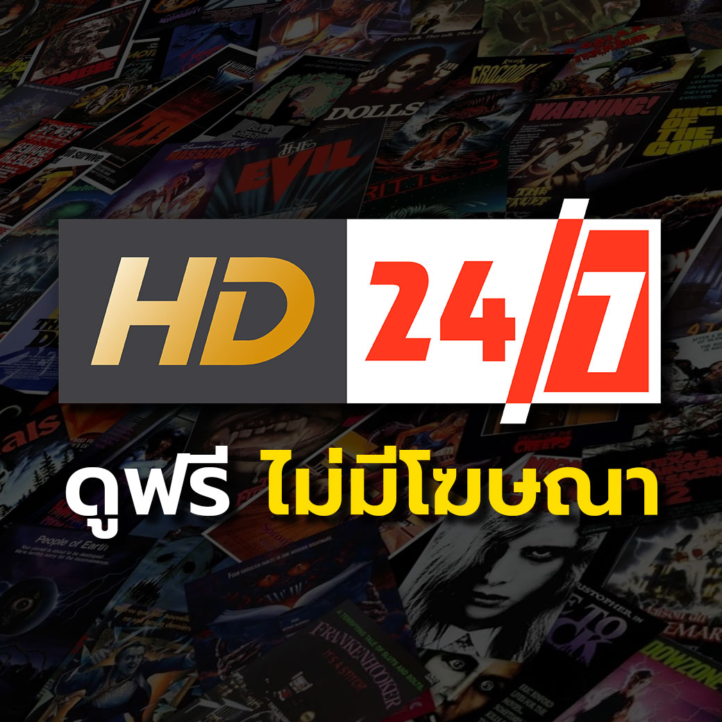 ดูหนังออนไลน์