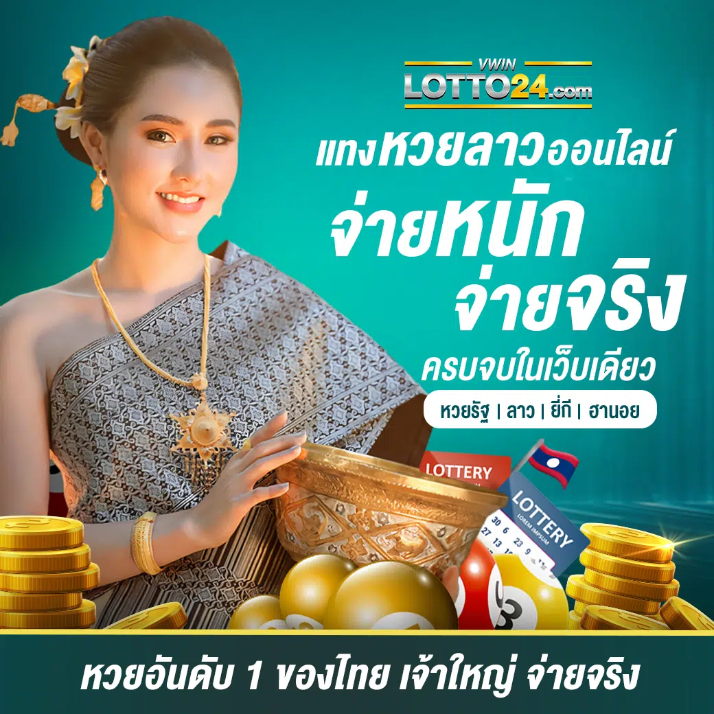 หวยลาว