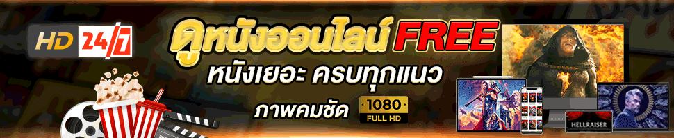 ดูหนังฟรีไม่มีโฆษณา