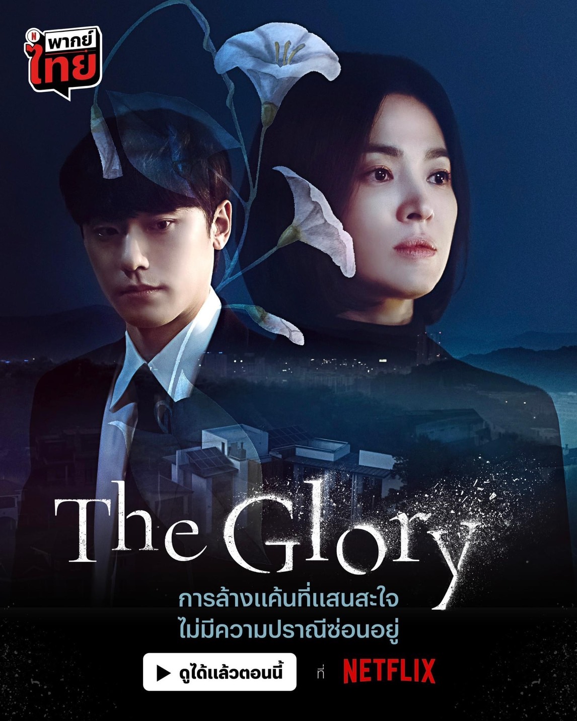 The Glory (2022) Past 1 | พากย์ไทย