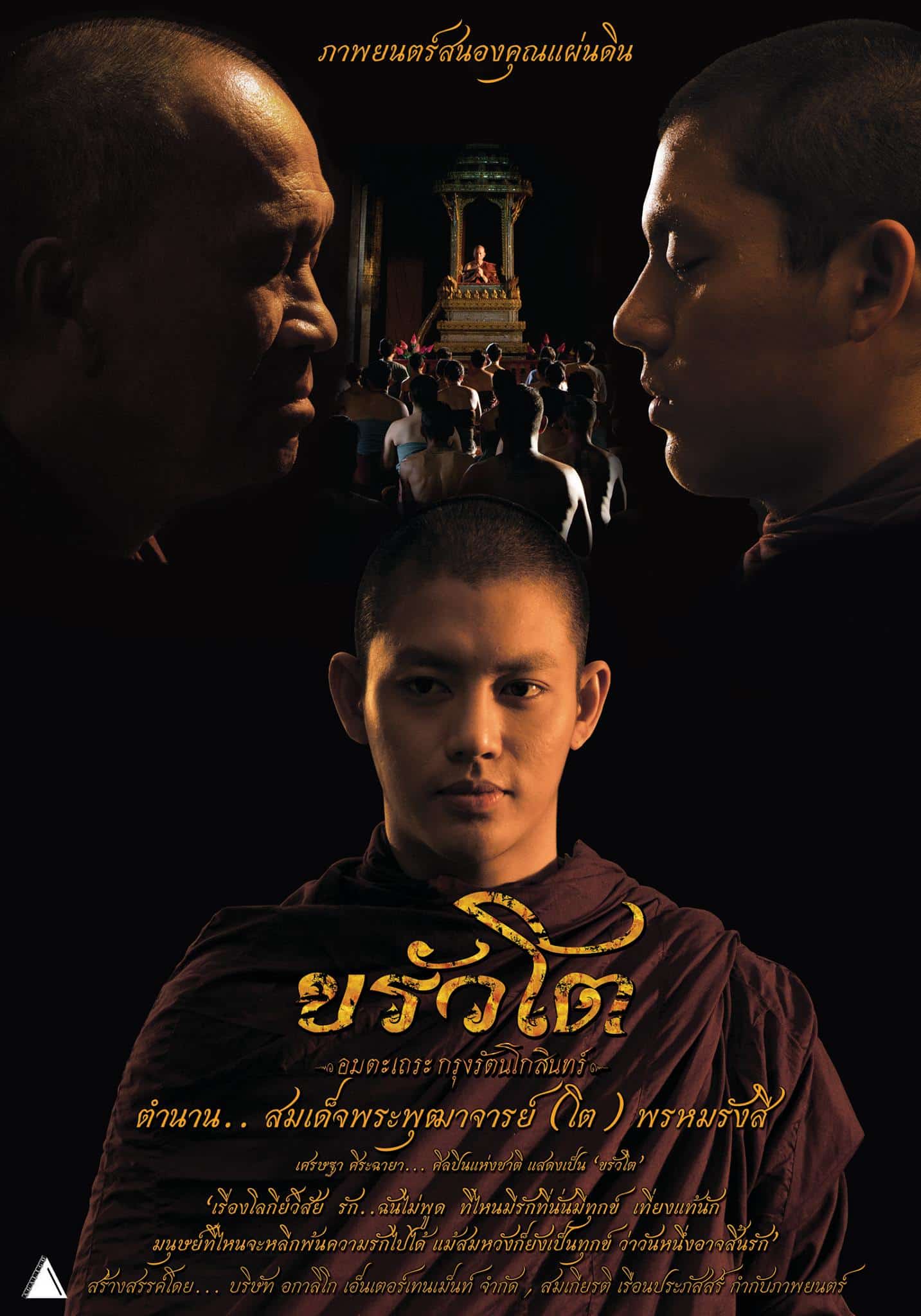 ขรัวโต อมตะเถระกรุงรัตนโกสินทร์ (2015)