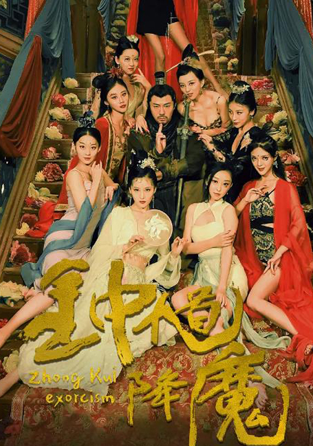 Zhong Kui Exorcism (2022) จงขุย ตำนานเทพอสูร