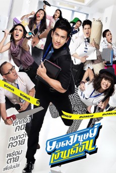 Super Salaryman (2012) ยอดมนุษย์เงินเดือน