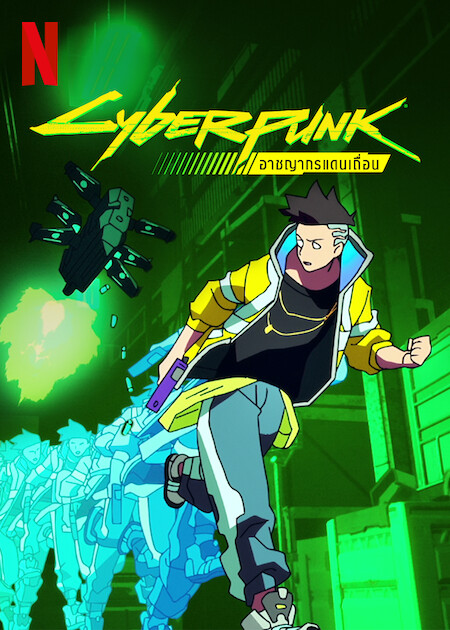 Cyberpunk Edgerunners (2022) อาชญากรแดนเถื่อน