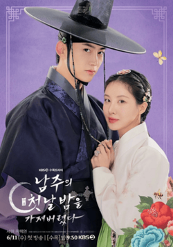 ซีรีส์เกาหลี The First Night with the Duke (2025) ตื่นมาอีกทีก็มีพระเอกนอนอยู่ข้างๆ ซับไทย