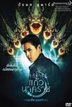 The Miracle of Naga Gem ปาฏิหาริย์แก้วนาคราช