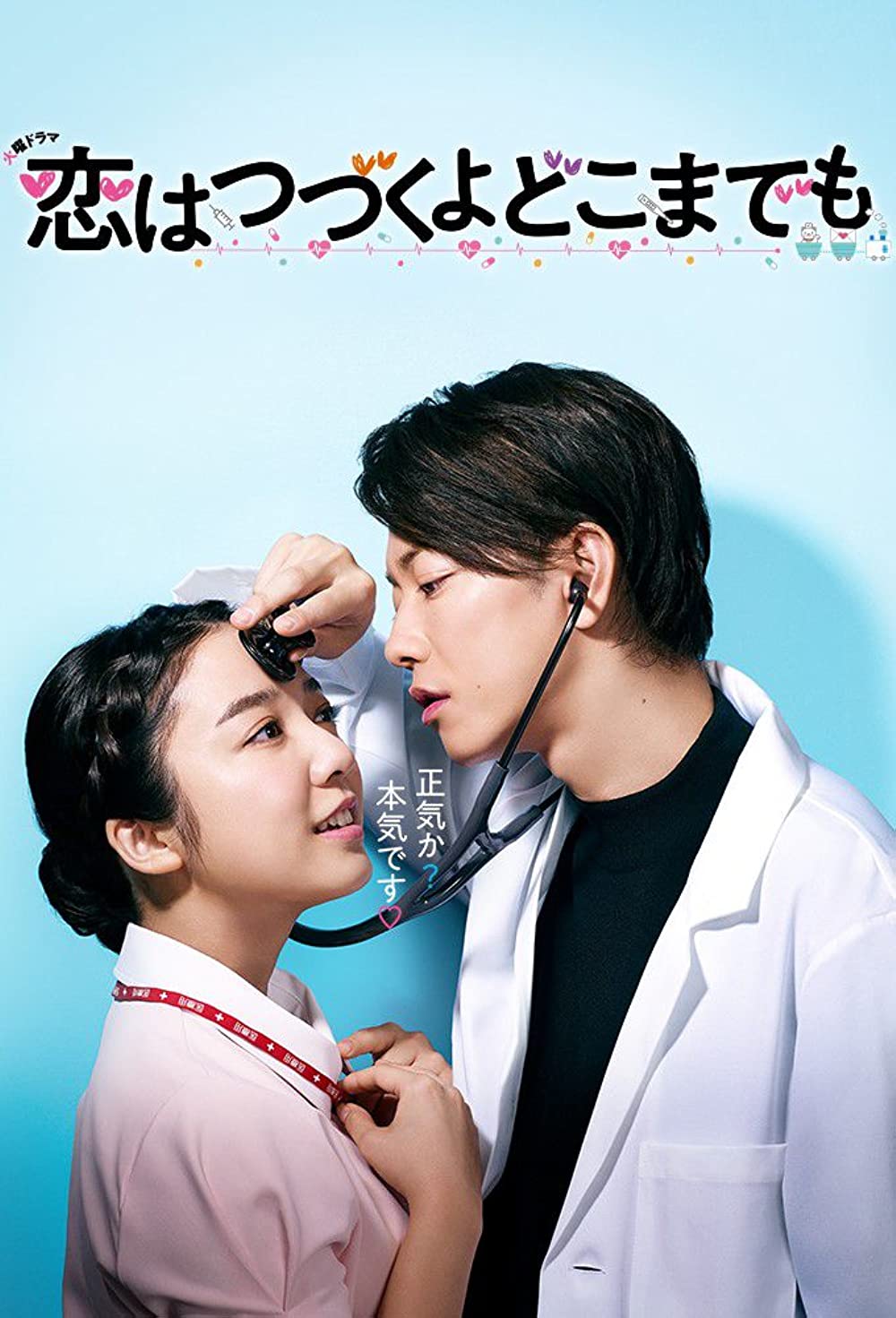 ซีรี่ส์ญี่ปุ่น  An Incurable Case of Love (2020) คุณหมอขาโหดกับพยาบาลโขดหิน ซับไทย