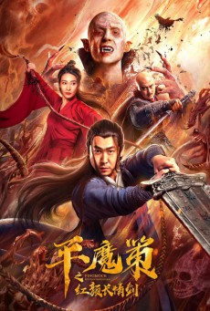 The Sword (2021) ฉางฉิง ดาบพิฆาตปีศาจ