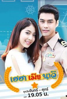 เฮฮาเมียนาวี