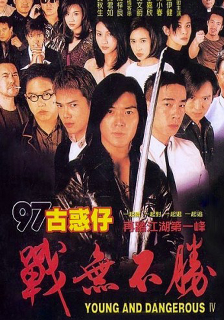 Young & Dangerous 4 (1997)  กู๋หว่าไจ๋ 4  อันธพาลกวนเมือง