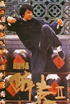 The Legend of Drunken Master 2 ( ไอ้หนุ่มหมัดเมา ภาค 2 )