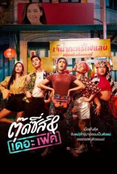 ตุ๊ดซี่ส์ & เดอะเฟค Tootsies & Thea Fake