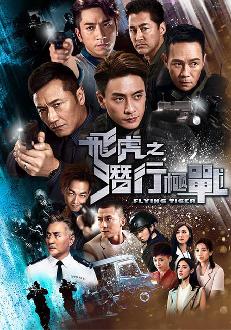 Flying Tiger 1 (2018)  หน่วยล่าพยัคฆ์เดือด ภาค 1