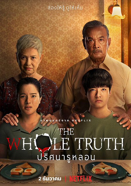 The Whole Truth (2021) ปริศนารูหลอน