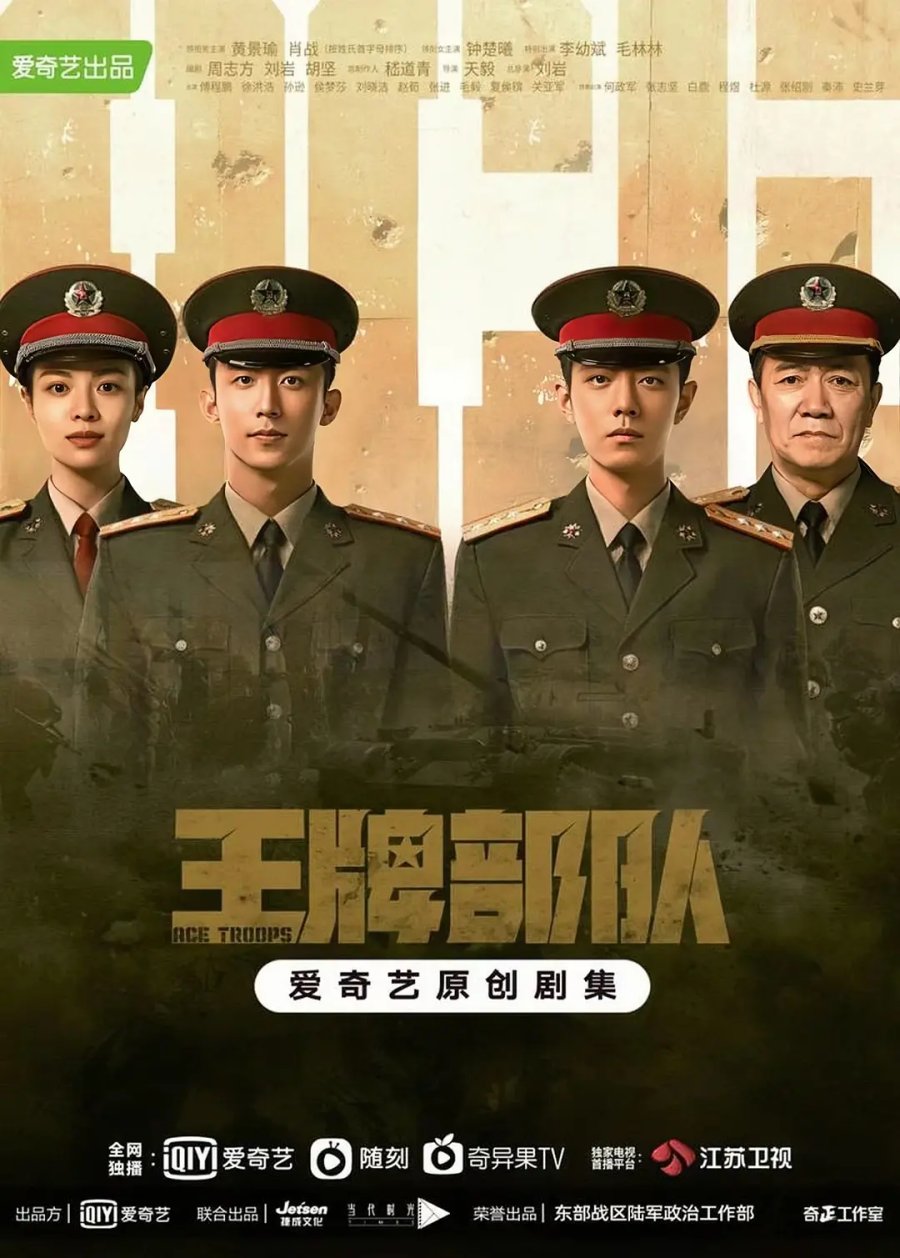 ซีรี่ย์จีน Ace Troops (2023) กองกำลังประจัญบาน พากย์ไทย (จบ)