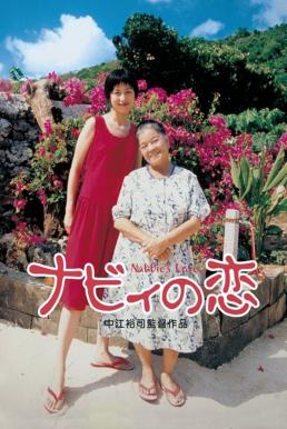 Nabbie's Love (1999) บรรยายไทย