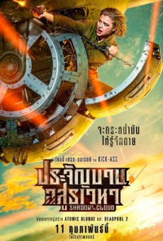 SHADOW IN THE CLOUD (2020)  ประจัญบาน อสูรเวหา