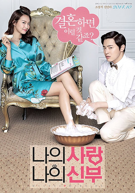 My Love, My Bride (2014)