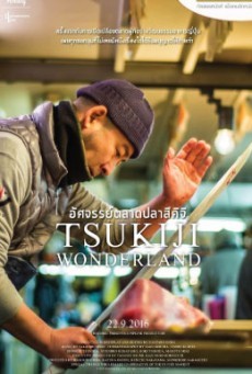 Tsukiji Wonderland อัศจรรย์ตลาดปลาสึคิจิ