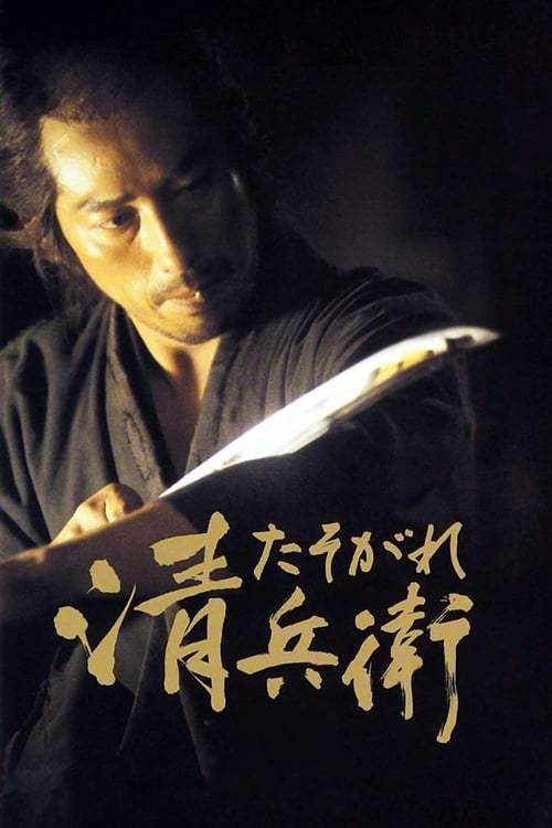 The Twilight Samurai (2002) ทไวไลท์ ซามูไร