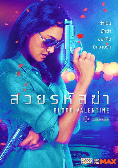 Blood Valentine (2019) สวยรหัสฆ่า