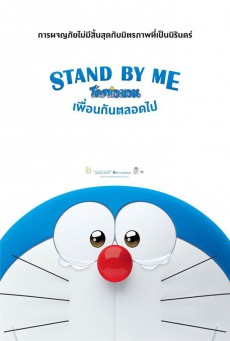 STAND BY ME โดราเอมอน เพื่อนกันตลอดไป