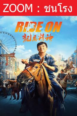 Ride On ควบสู้ฟัด (2023)