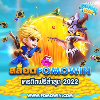 โปรเอาใจสมาชิกใหม่จาก Fomowin มาอีกแล้ว