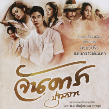 จันดารา ปฐมบท By แอดไอ